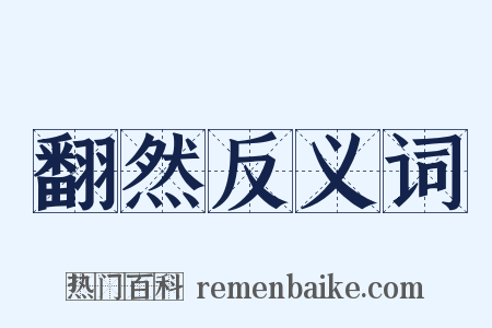 翻然反义词是什么意思的图片